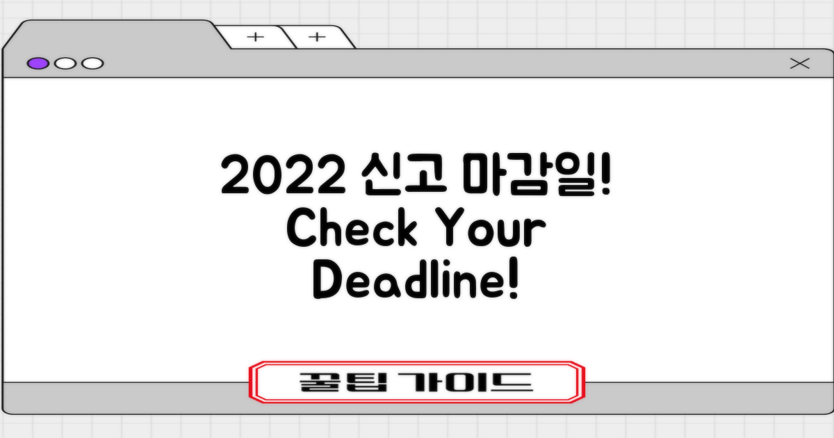 2022년 신고 마감일 확인