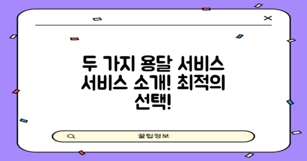 2가지 용달 서비스 소개