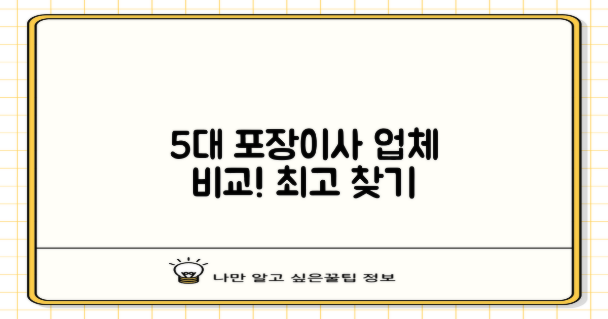 5대 포장이사 업체 비교