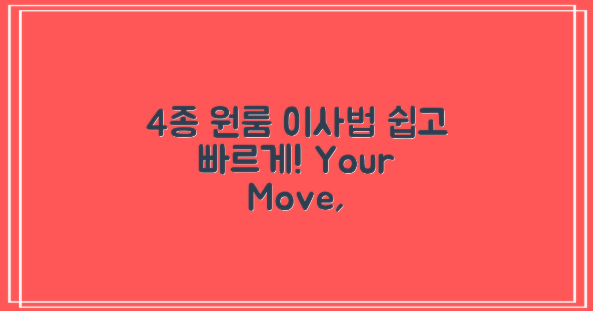 4종류 원룸 이사 방법