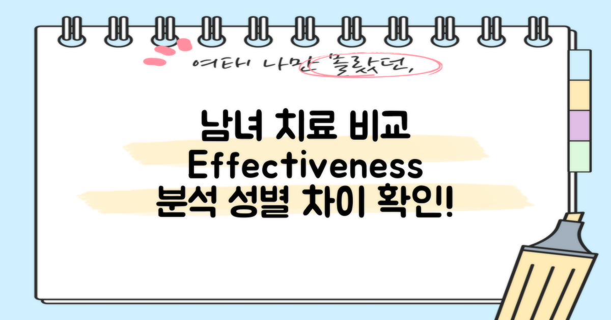 남성과 여성 치료 비교