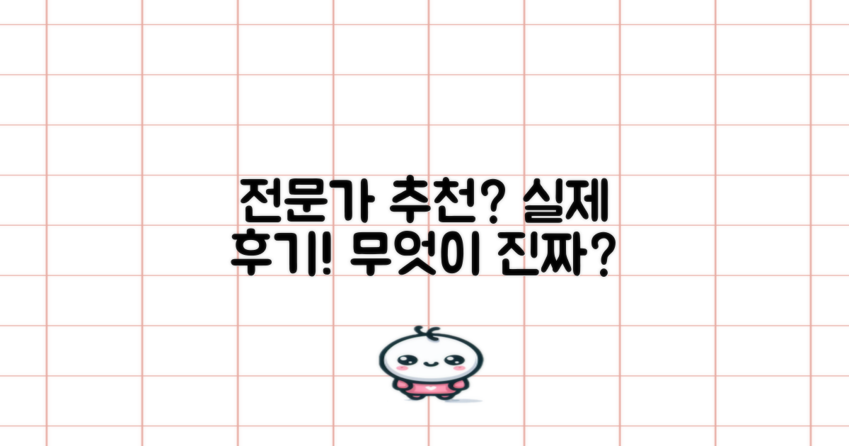 전문가 추천 vs 실제 후기