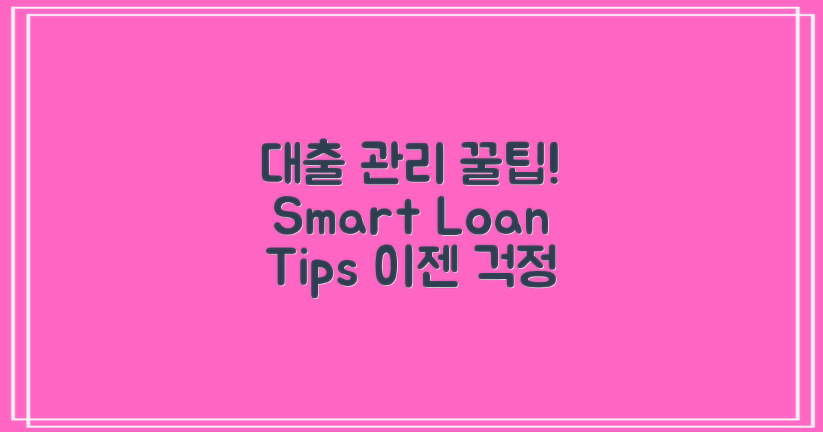 대출 후 관리 및 팁