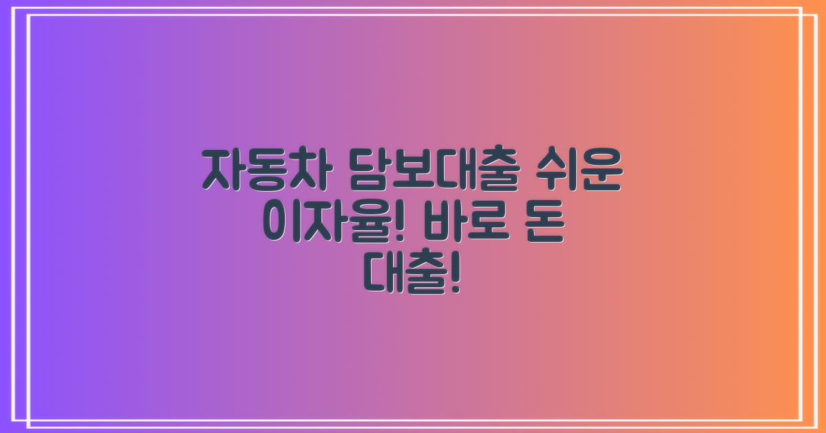 자동차 담보대출의 장점