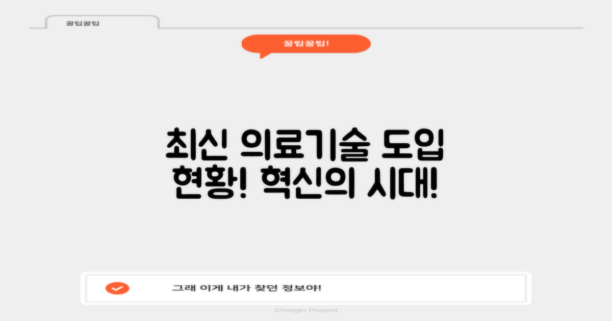 최신 의료기술 도입 현황