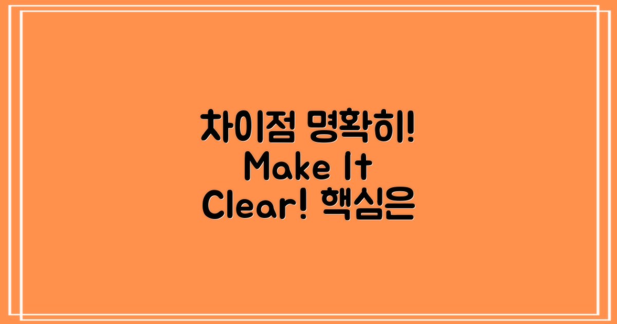 차이점을 명확히 하세요