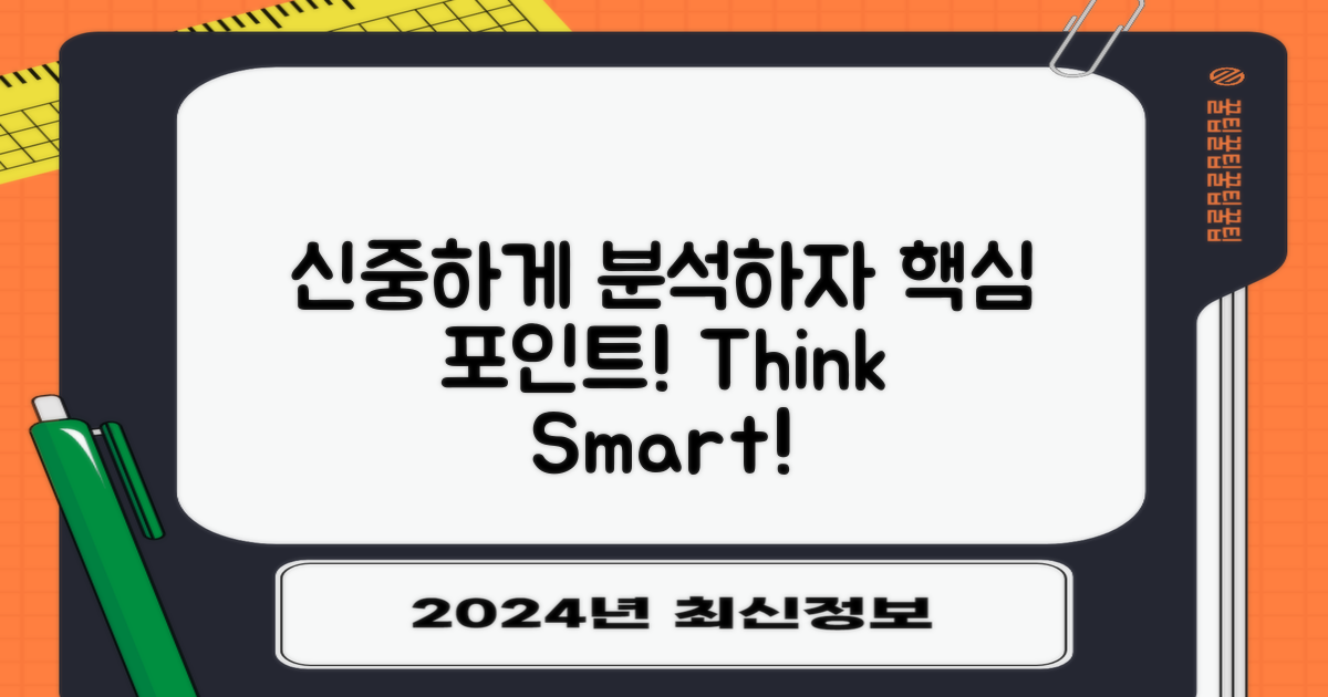 신중하게 분석하세요