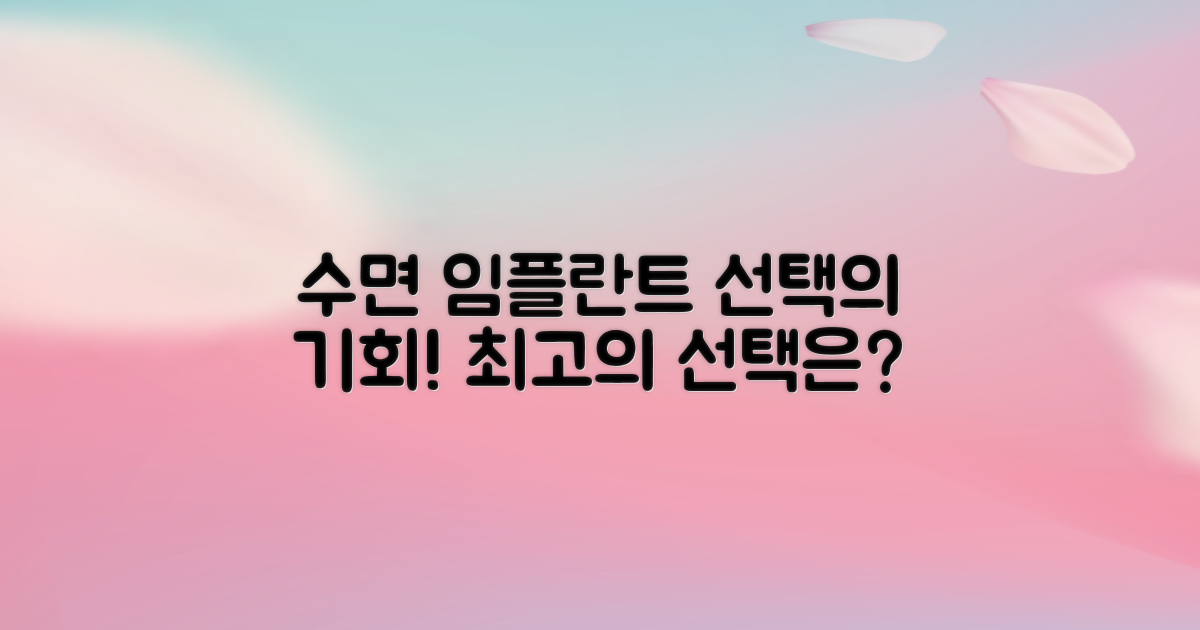 수면 임플란트를 선택하세요