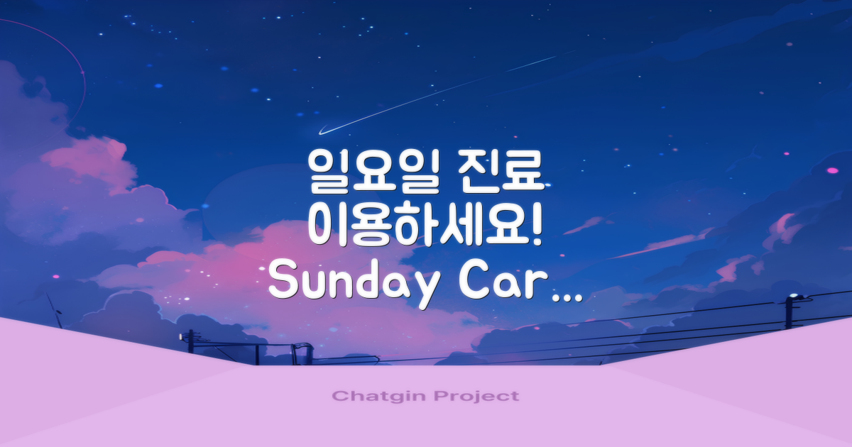 일요일 진료를 이용하세요