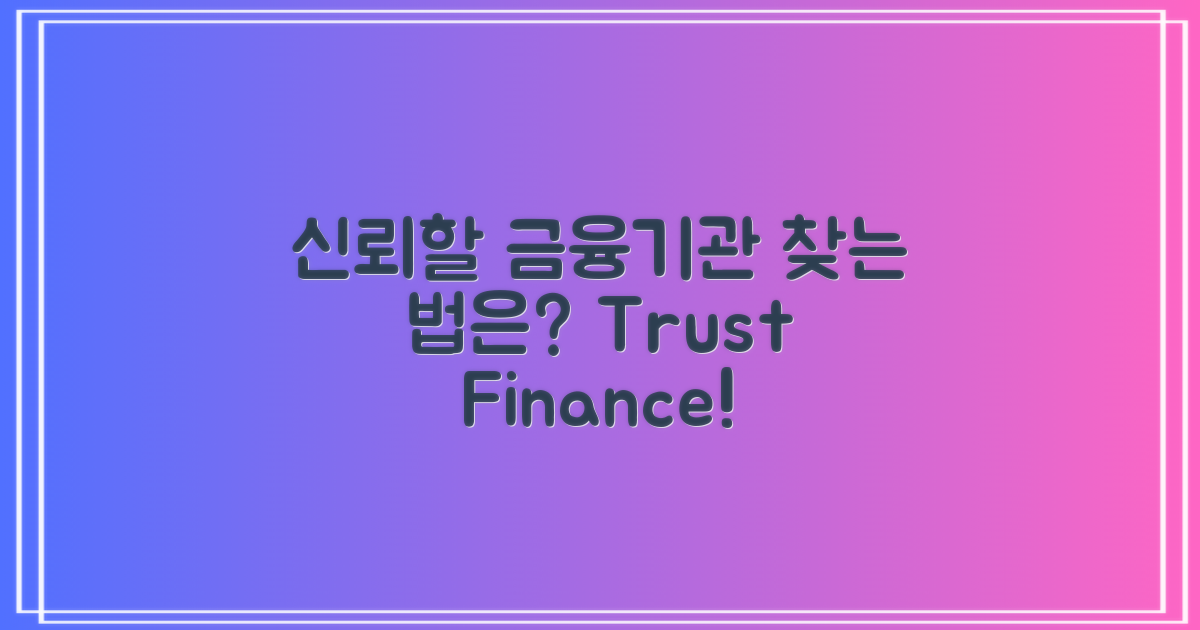 5. 신뢰할 금융기관 찾으세요