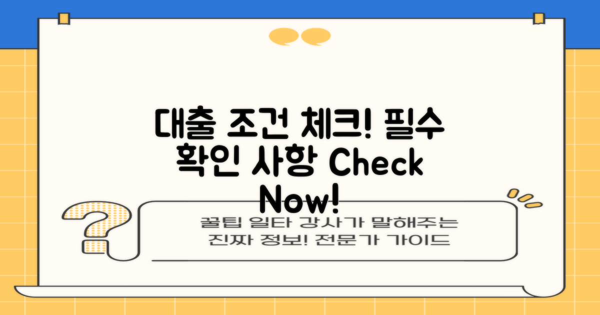 2. 대출 조건을 체크하세요