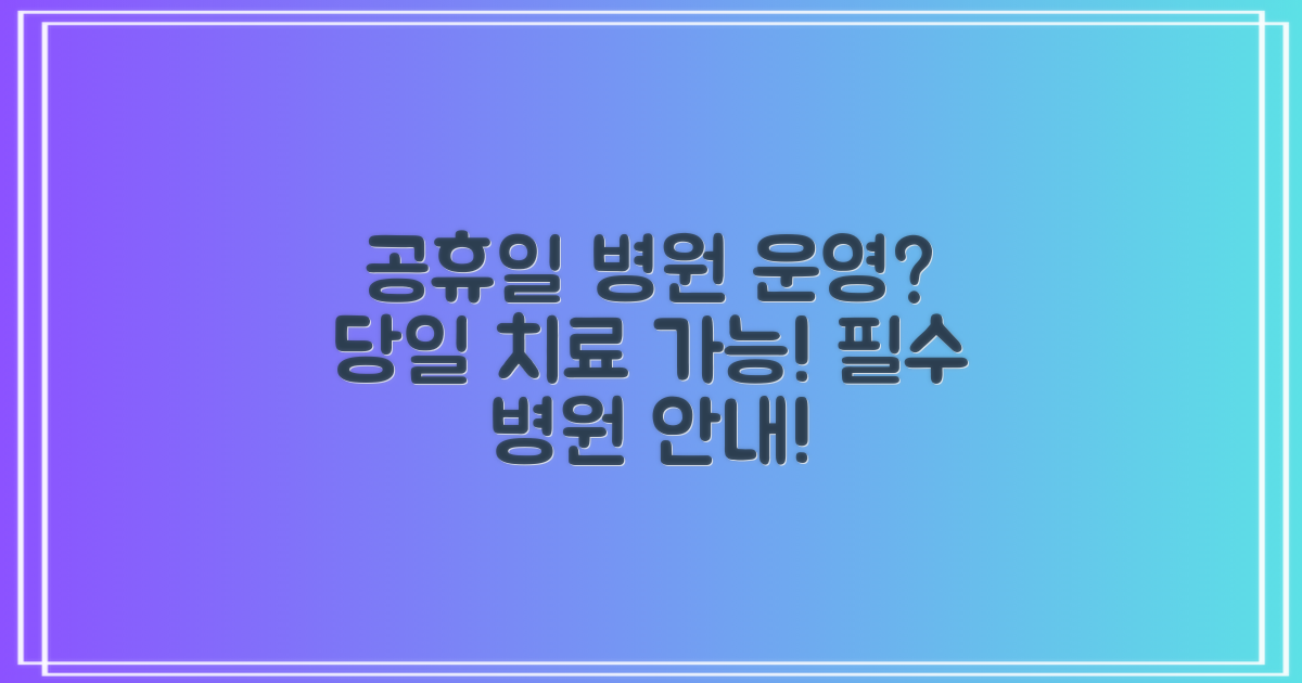 공휴일에도 열리는 병원은?