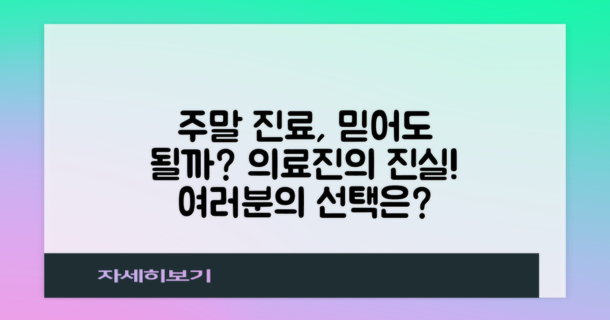 주말 진료 의료진은 믿을 수 있을까?