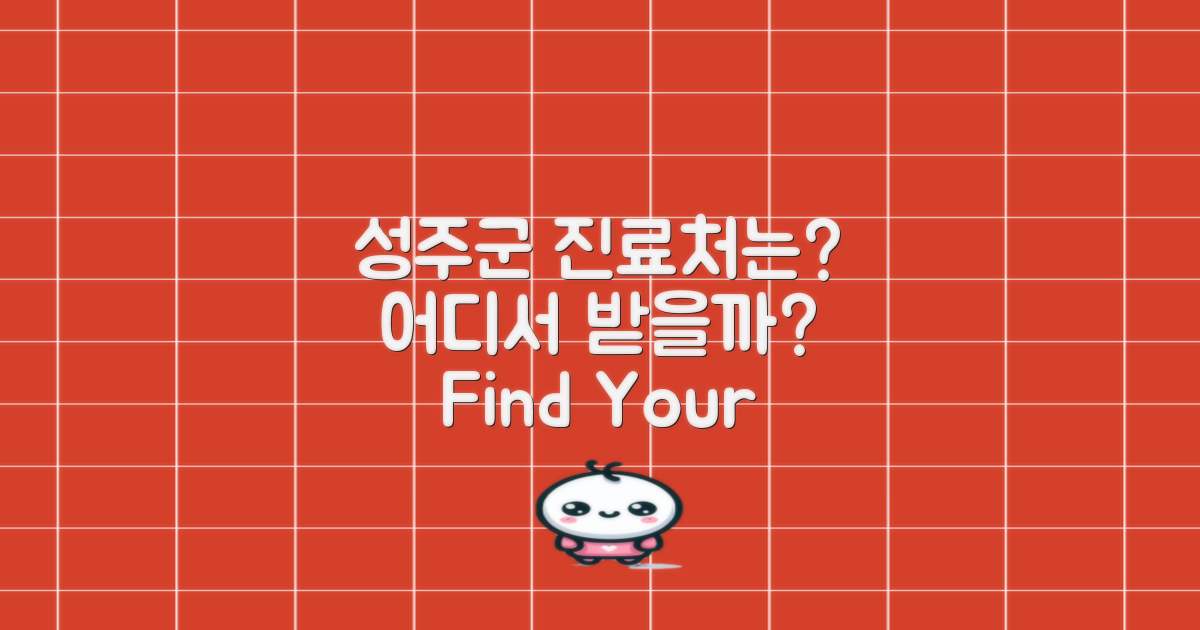 성주군에서는 어디서 진료받을까?