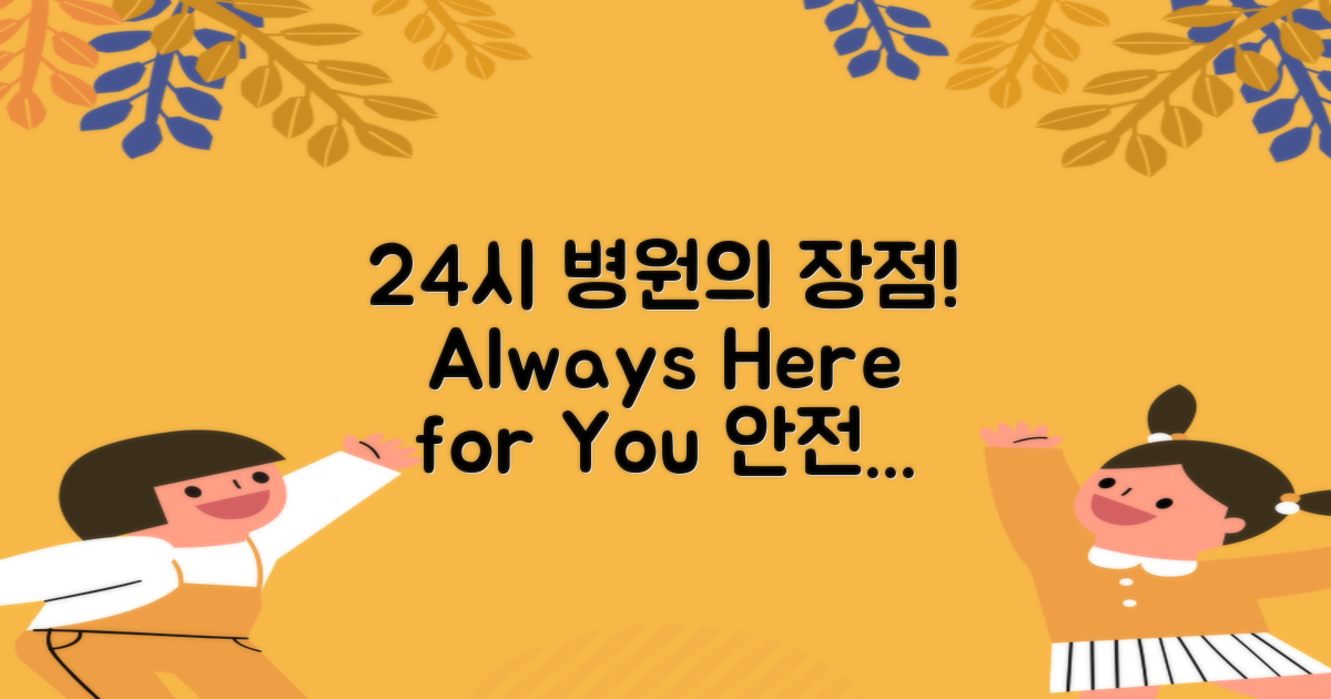 24시 병원의 장점은 무엇일까?