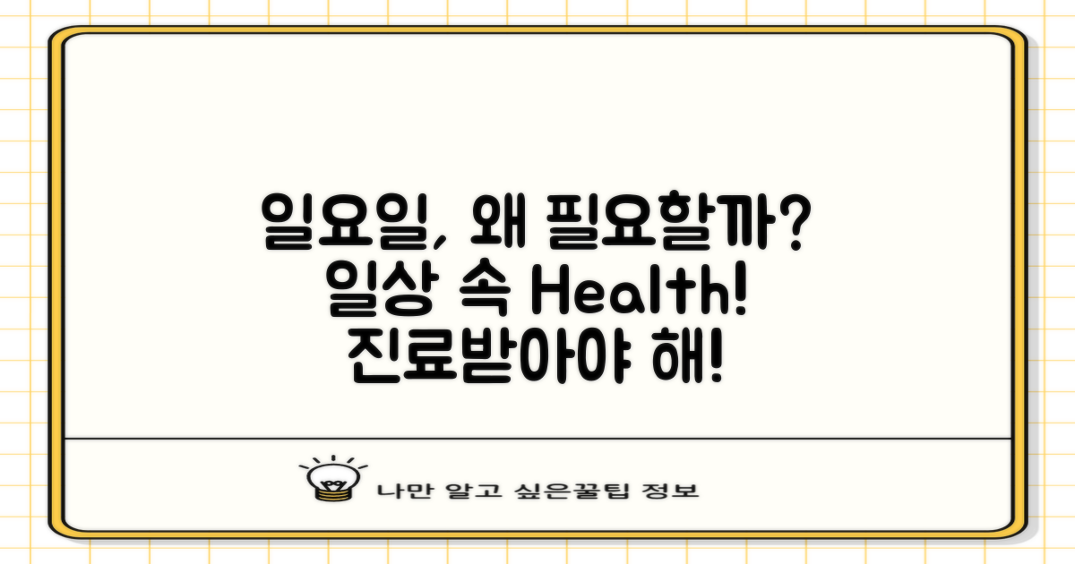 왜 일요일 진료가 필요할까?