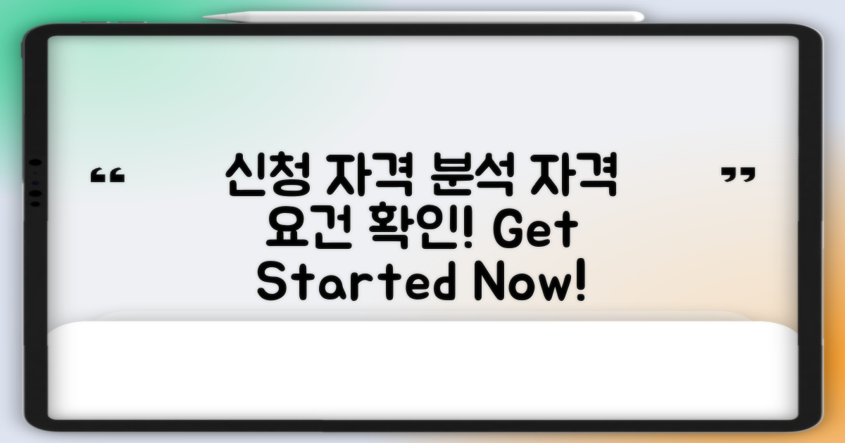 신청 자격 요건 분석