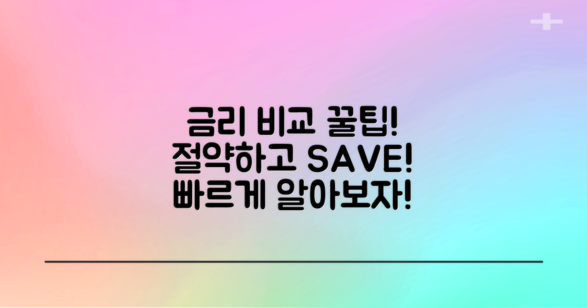 금리 비교와 절약 팁