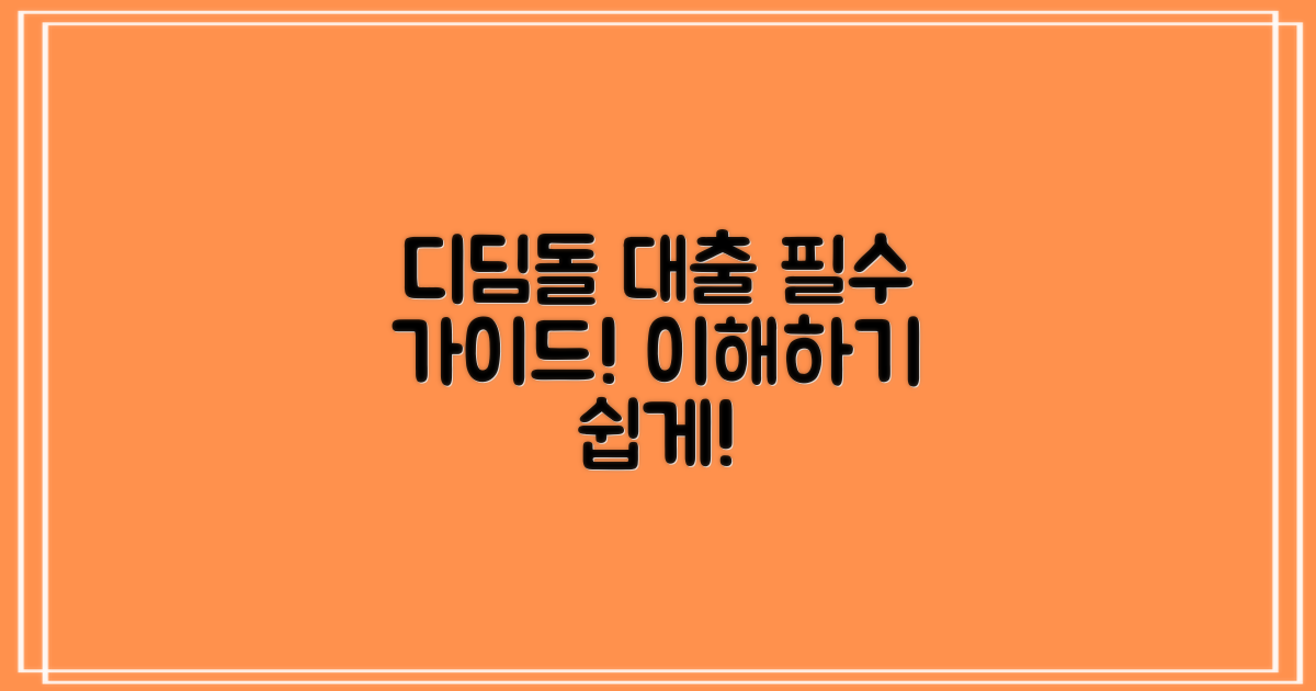 디딤돌 대출의 기본 이해
