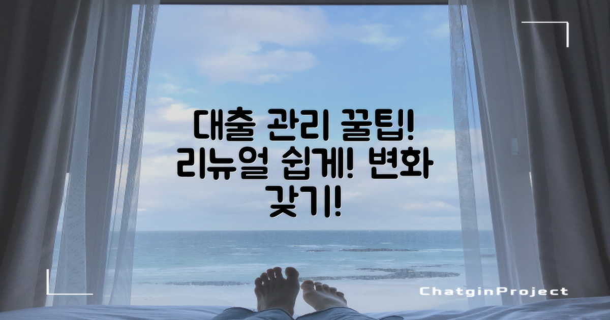 대출 후 관리 및 리뉴얼 방법