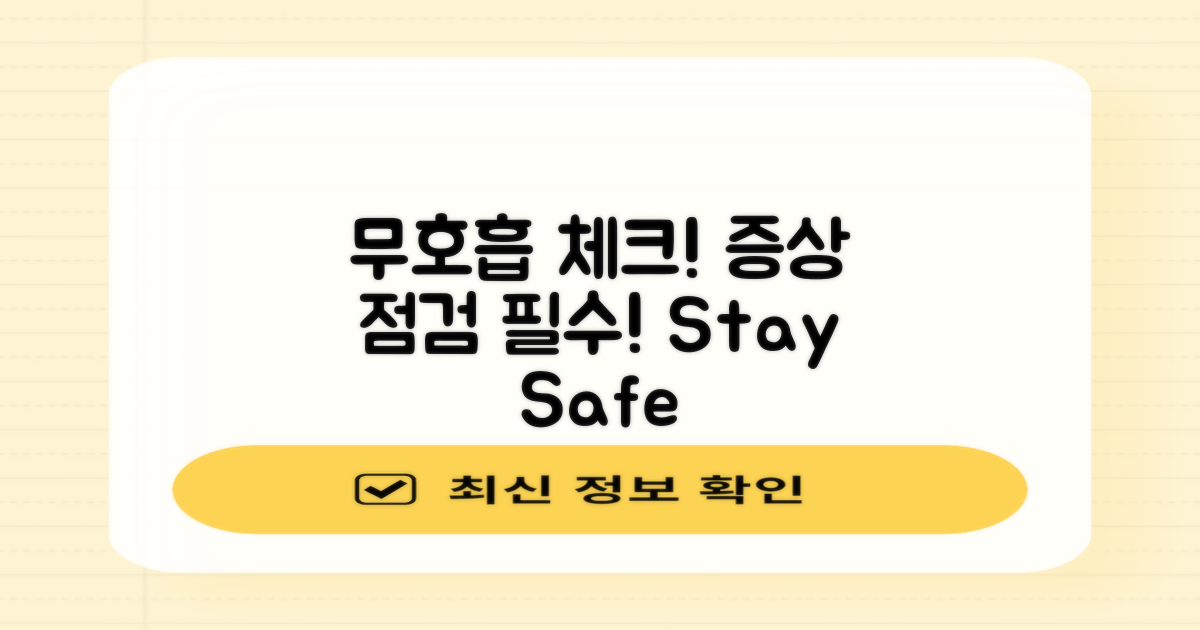 무호흡 증상 점검하세요