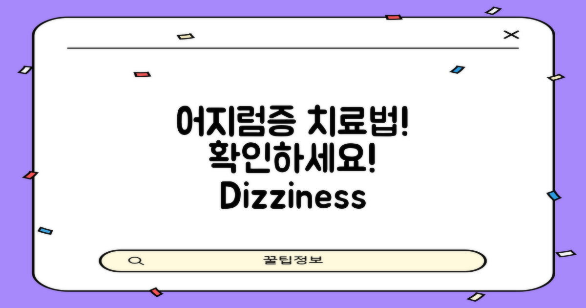 어지럼증 치료법 확인하세요