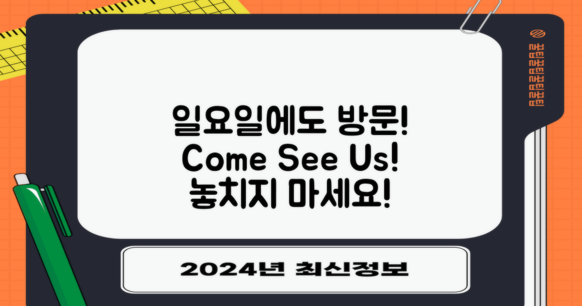 일요일에도 방문하세요