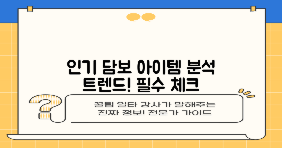 인기 담보 아이템 분석
