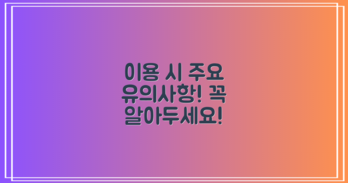 이용 시 유의사항 정리