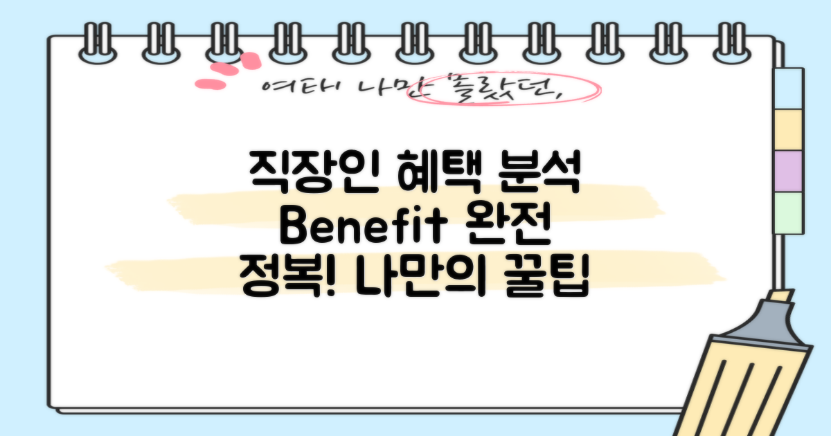 직장인 혜택 분석