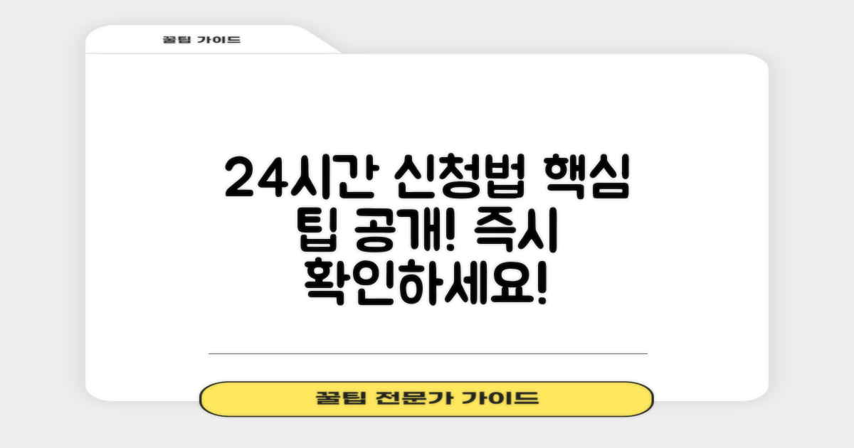 24시간 신청 방법