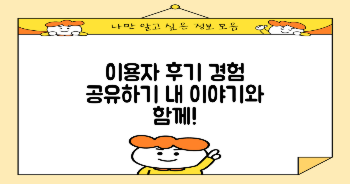 이용자 후기 및 경험 공유