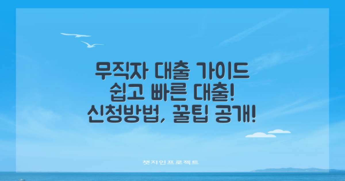 무직자를 위한 대출 개요