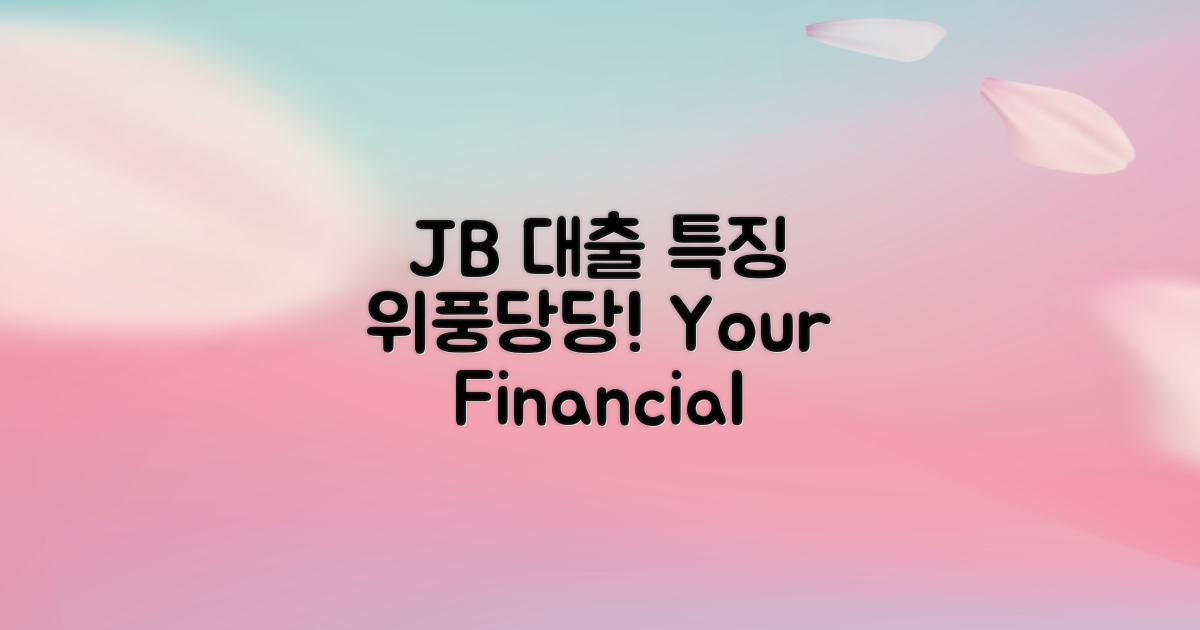 JB위풍당당 대출 특징