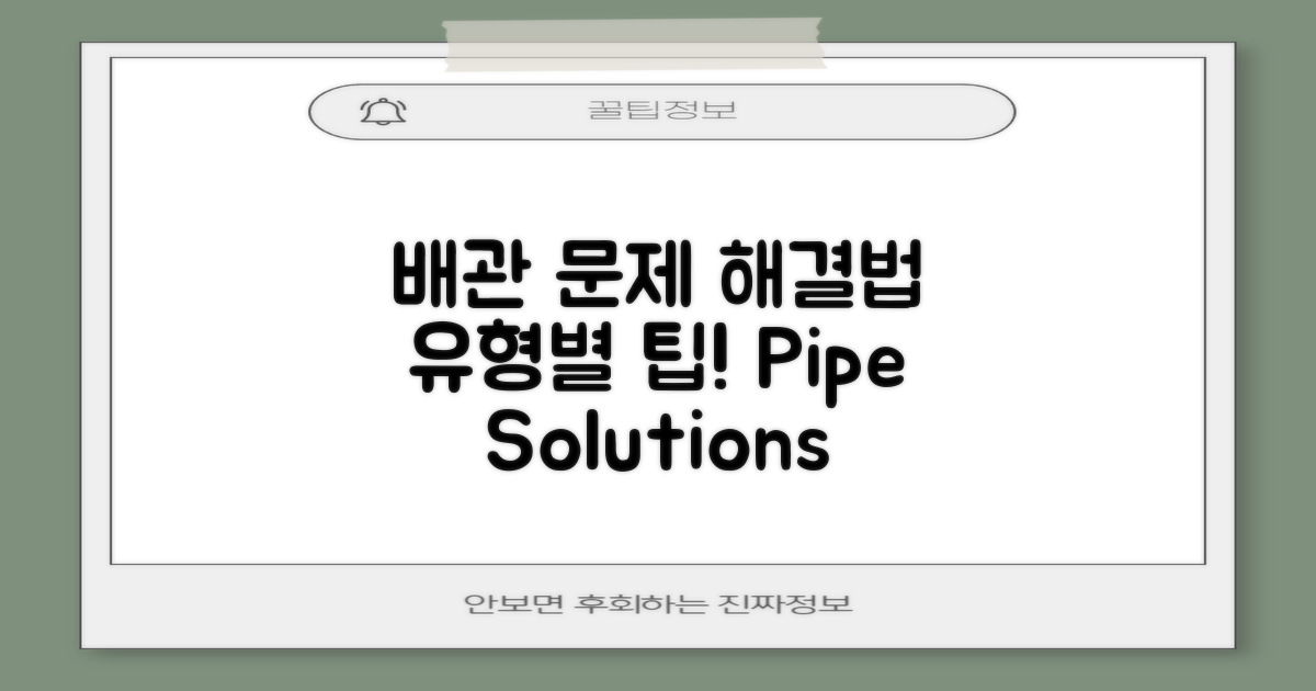 배관 유형별 해결 방법