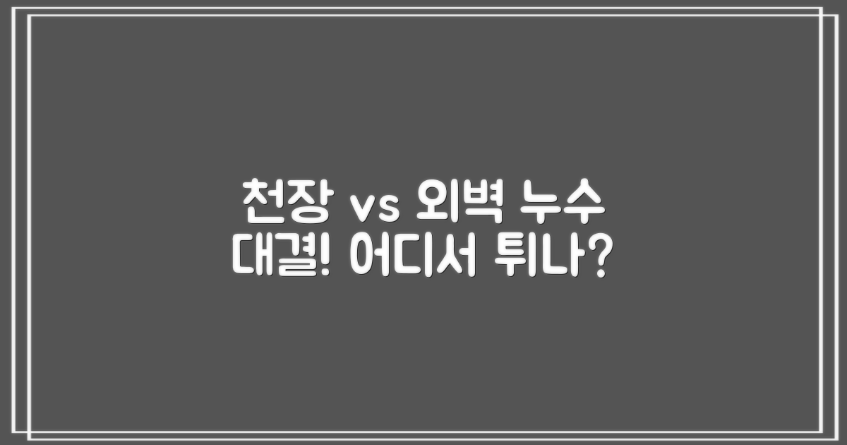 천장 누수 vs 외벽 누수