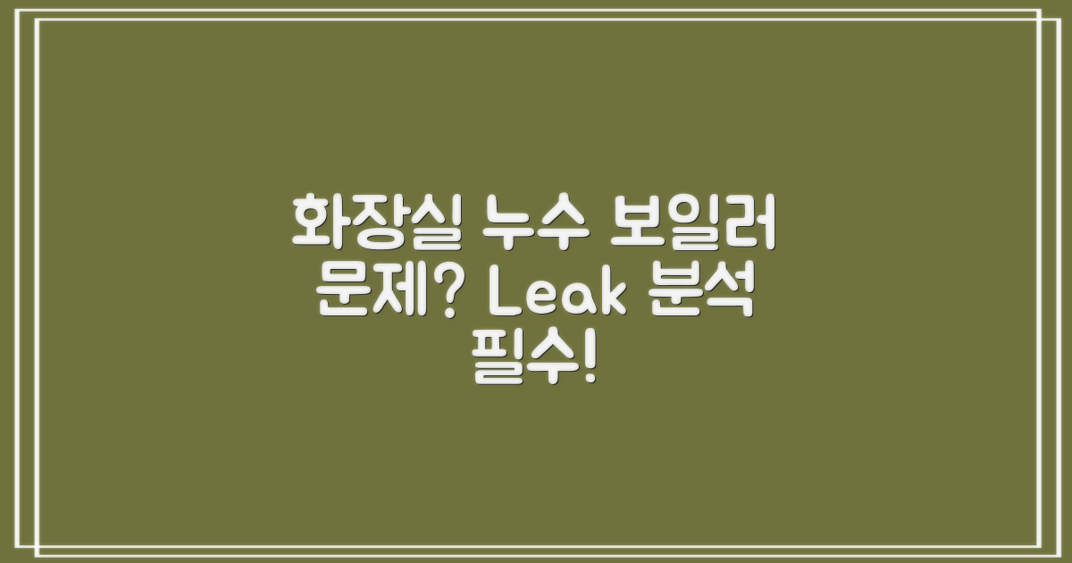 화장실과 보일러 누수 분석