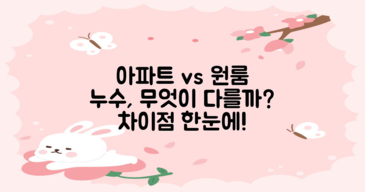 아파트 vs 원룸 누수 차이