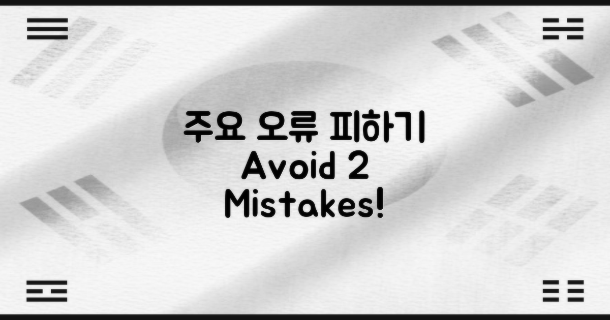 2가지 주요 오류 피하기