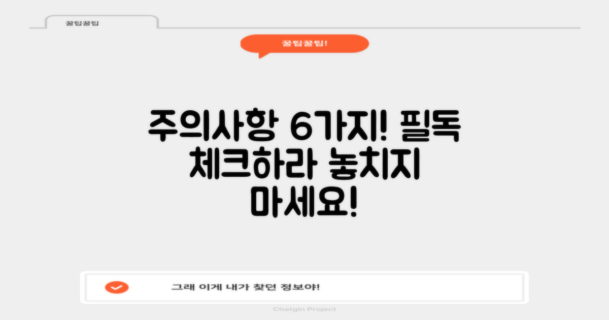 6가지 주의사항 필독