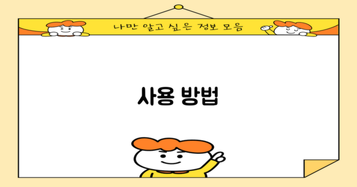사용 방법