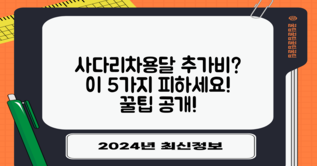 사다리차, 용달 추가 비용 5가지