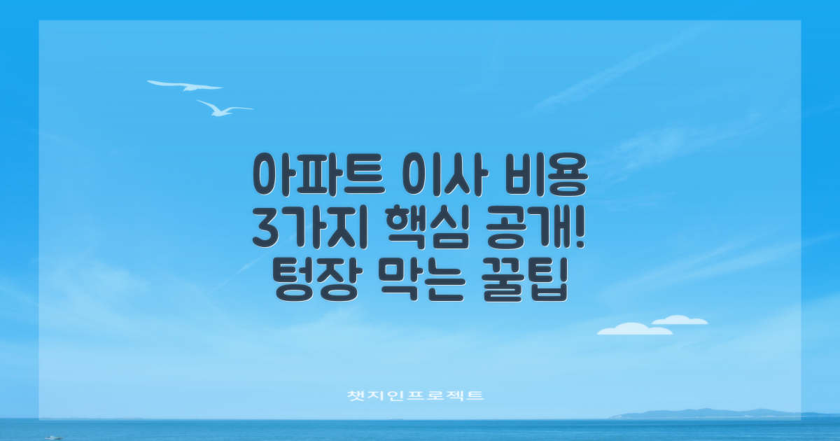 아파트 이사 예상 비용 3가지