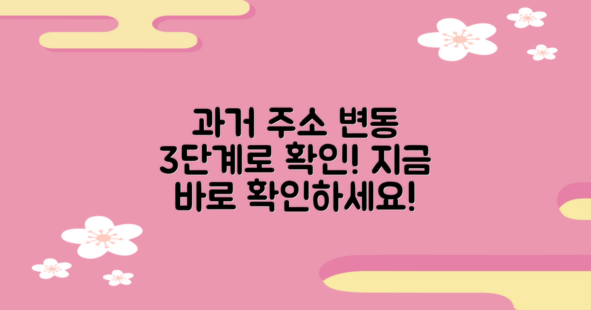 3단계로 과거 주소 변동사항 확인