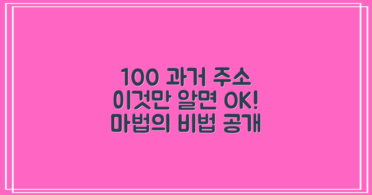 100% 과거 주소 정보 얻는 비법