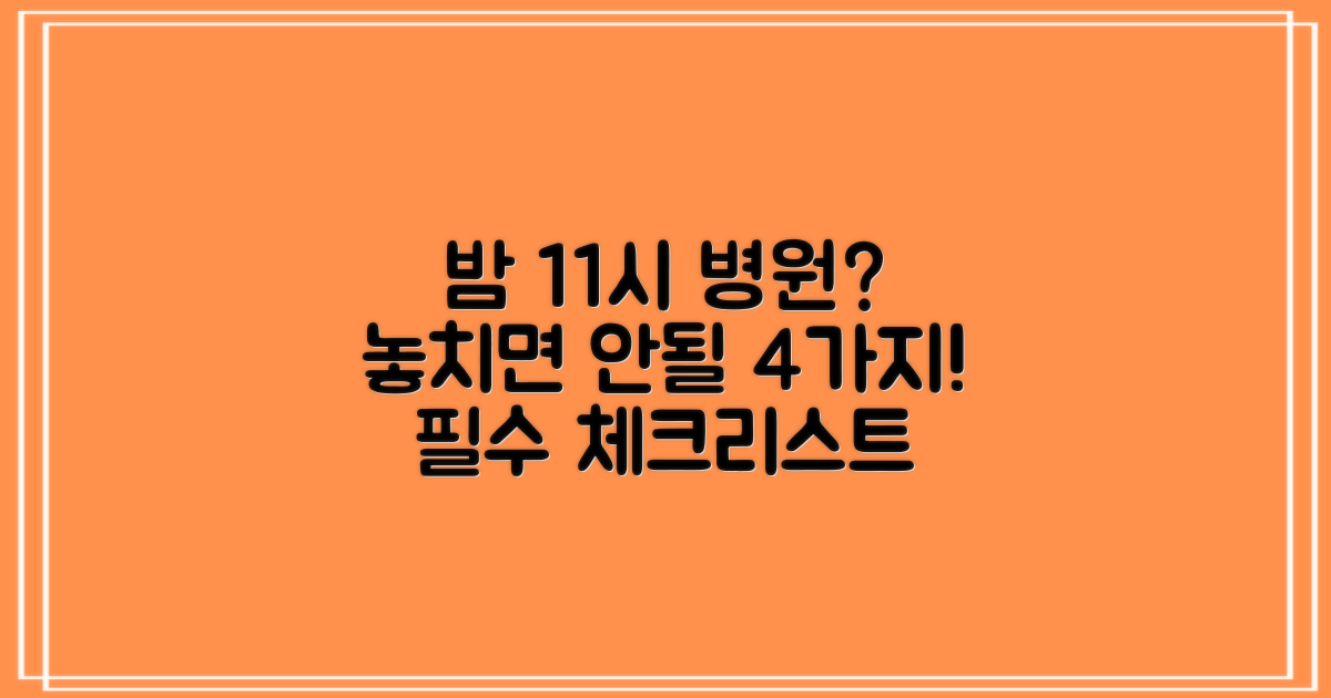 늦은 밤 병원, 4가지 체크리스트