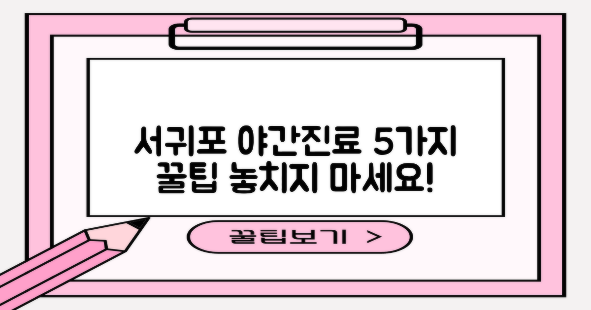 서귀포시 야간진료, 5가지 팁