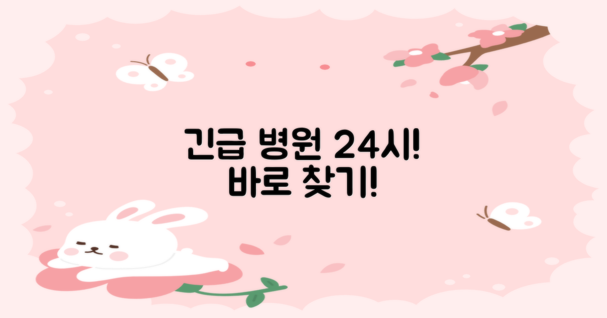 긴급 상황 24시 병원 찾기