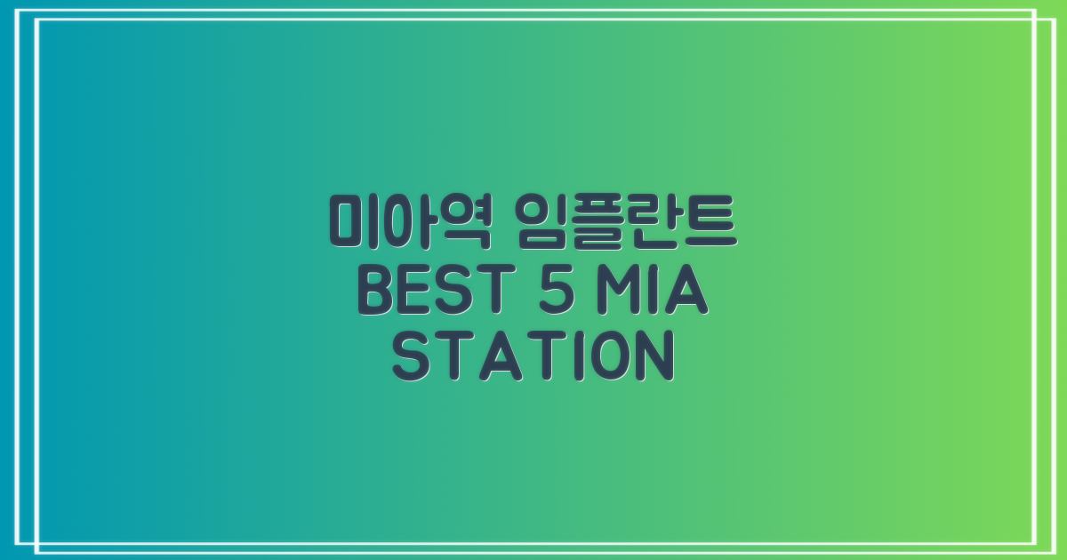 미아역 임플란트 BEST 5