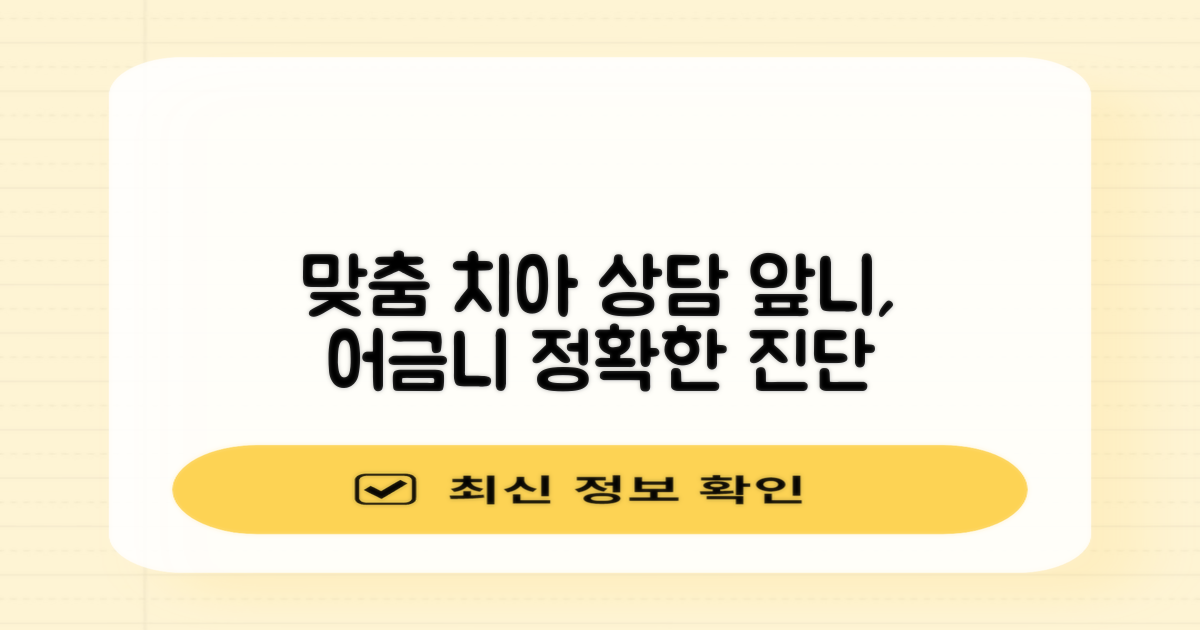 전체, 앞니, 어금니 맞춤 상담